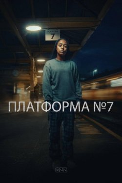 Платформа №7 / Platform 7 (Сезон 1)...