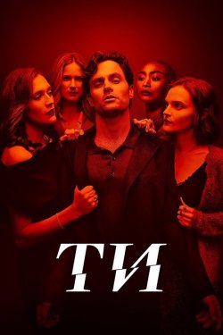 Ти / You (Сезон 5) (2025) WEB-DL 1080p...