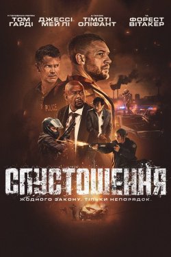 Спустошення / Havoc (2025) WEB-DL 1080p...