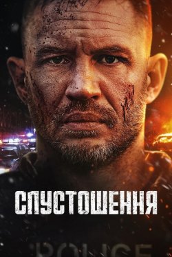 Спустошення / Havoc (2025) WEB-DL 2160p...