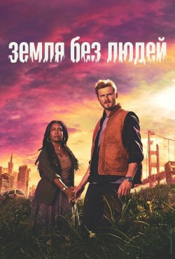 Земля без людей / Earth Abides (Сезон...