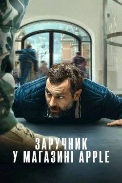 Заручник у магазині Apple / iHostage...
