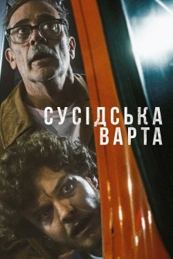 Сусідська варта / Neighborhood<wbr> Watch...