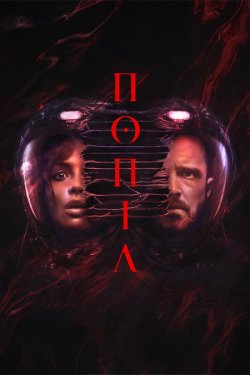 Попіл / Ash (2025) WEB-DL 2160p SDR...