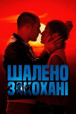 Шалено закохані / L'amour ouf...