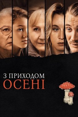 З приходом осені / Quand vient...