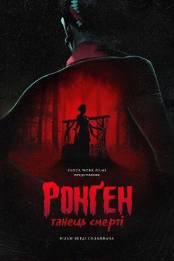Ронґен: Танець смерті / Ronggeng...