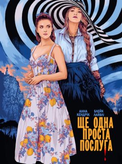 Ще одна проста послуга / Another Simple...