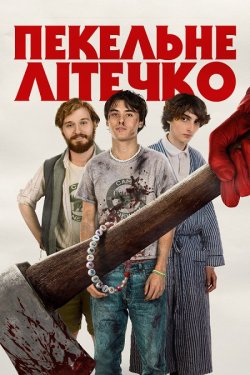 Пекельне літечко / Пекельне літо / Hell...