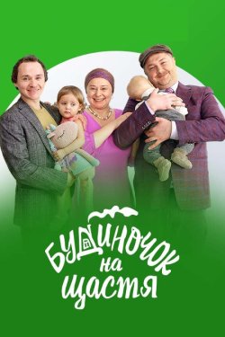 Будиночок на щастя (6 сезон) (2025)...