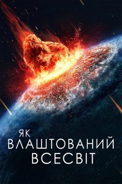 Як влаштований Всесвіт / How the...