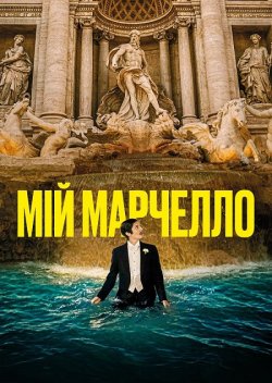 Мій Марчелло / Marcello mio (2024)...