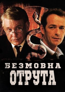 Мовчазна отрута / Silent Venom (2009)...