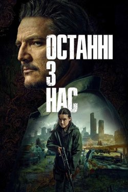 Останні з нас / The Last of Us (Сезон...
