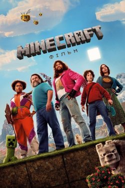 Minecraft: Фільм / A Minecraft Movie...