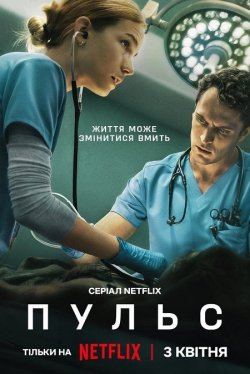 Пульс / Pulse (Сезон 1) (2025) WEB-DL...