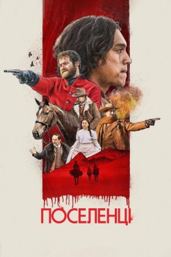 Поселенці / Los colonos (2023) BDRip...