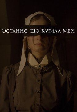 Останнє, що бачила Мері / The Last...