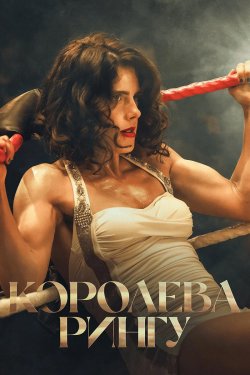 Королева рингу / Queen of the Ring...
