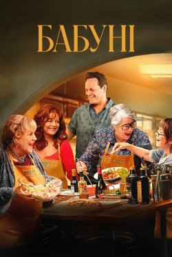 Бабуні / Nonnas (2025) WEB-DL 2160p SDR...