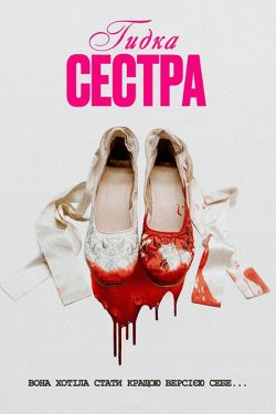 Гидка сестра / Бридка сестра / The Ugly...