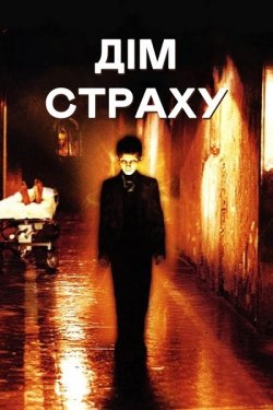 Дім страху / Madhouse (2004) WEB-DL...
