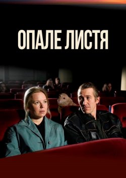 Опале листя / Kuolleet lehdet (2023)...