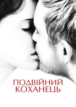 Подвійний коханець / L...