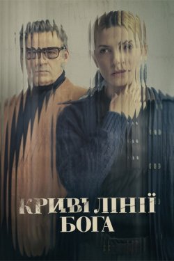 Криві лінії Бога / Los renglones...<wbr>