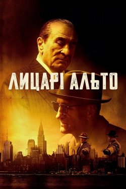 Лицарі Альто / Мудрі хлопці / The Alto...