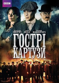 Гострі Картузи / Peaky Blinders (Сезон...