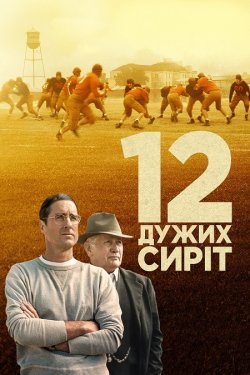 12 могутніх сиріт / 12 Mighty Orphans...