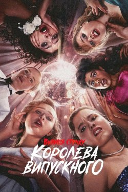 Вулиця страху: Королева випускного /...