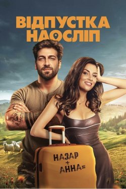 Відпустка наосліп (2025) WEB-DL 1080p