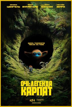 Очі: Легенда Карпат / The Legend of...