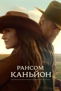 Рансом-Каньй<wbr>он / Ransom Canyon (Сезон...