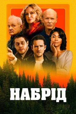 Набрід / Riff Raff (2024) WEB-DL 2160p...