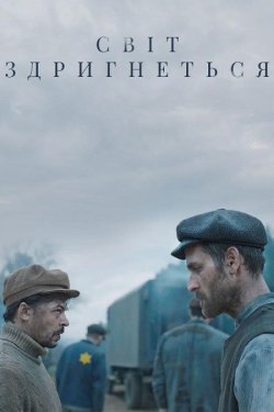 Світ здригнеться / The World Will...