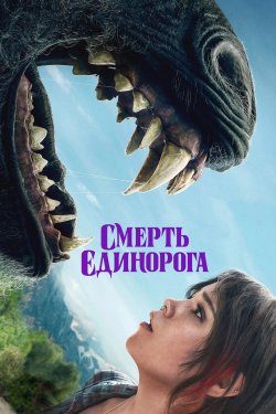 Смерть єдинорога / Death of a Unicorn...