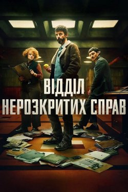 Відділ нерозкритих справ / Dep...