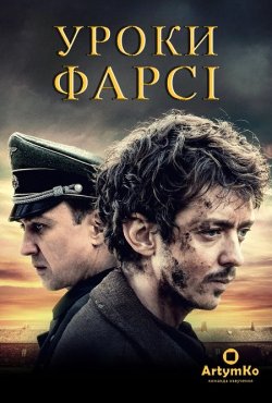 Уроки фарсі / Persian Lessons (2020)...