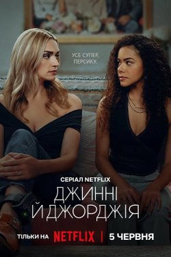 Джинні й Джорджія / Ginny & Geor...