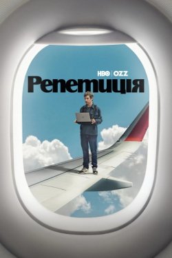 Репетиція / The Rehearsal (Сезон 2)...