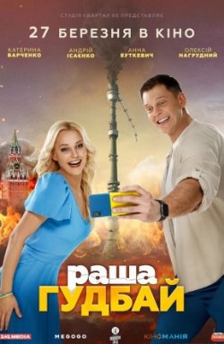 раша Гудбай (2025) WEBRip