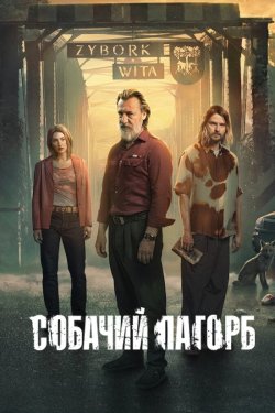 Собачий пагорб (Сезон 1) / Wzgórze psów...