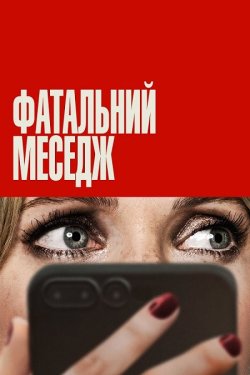 Фатальний меседж / Drop (2025) BDRip...