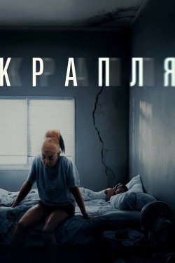 Крапля / Straw (2025) WEB-DL 1080p...
