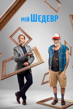 Мій шедевр / My Masterpiece aka Mi obra...