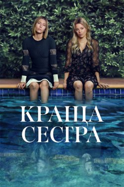 Краща сестра / Ідеальна сестра (Сезон...
