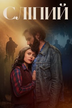 Сліпий / The Blind (2023) BDRip Ukr/Eng